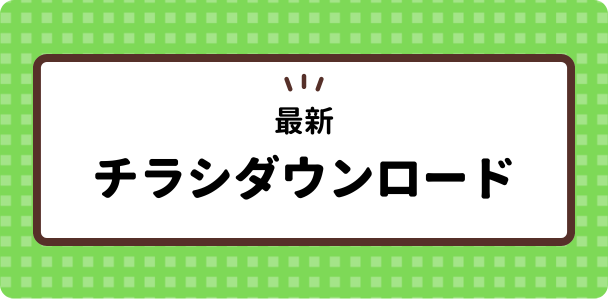 チラシダウンロード