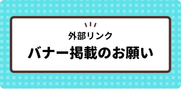 リンクバナー掲載のおしらせ