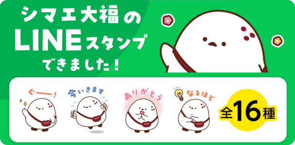 シマエ大福LINEスタンプ