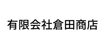 有限会社倉田商店