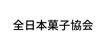 全日本菓子協会