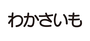 わかさいも