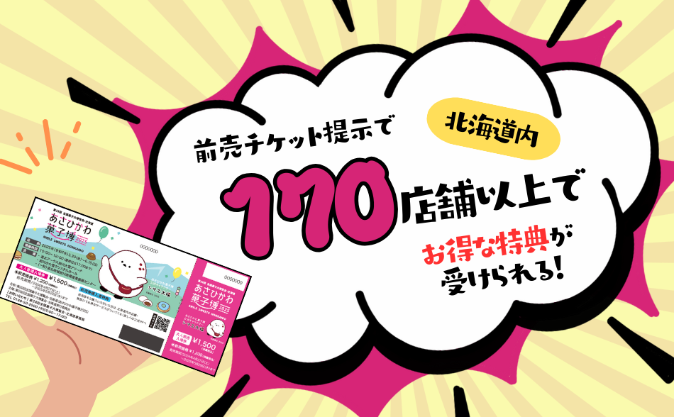 前売チケット提示で北海道内170店舗以上でお得な特典が受けられます！