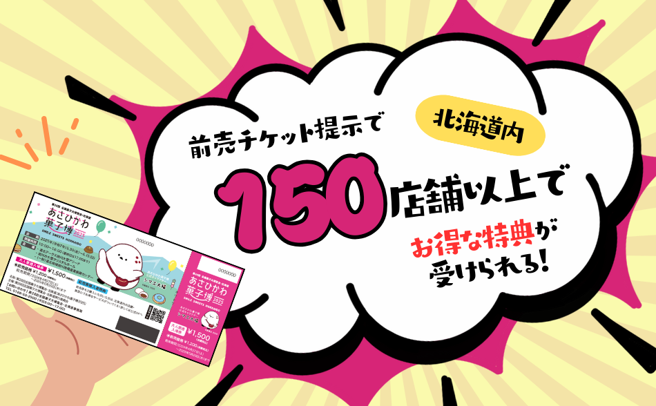 前売チケット提示で北海道内150店舗以上でお得な特典が受けられます！