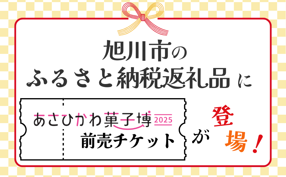 旭川市のふるさと納税返礼品として前売券の取り扱いを始めました